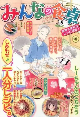 Manga Minna no Shokutaku (みんなの食卓 一人分の♨ミートソース)  / Anthology