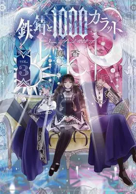 Manga Tetsu Sabi to 1000 Carat vol.3 (鉄錆と1000カラット3 (シルフコミックス))  / Ootori Kaoru