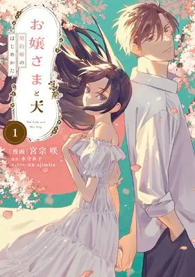Manga Ojou-sama to Inu Keiyaku-kon no Hajimekata vol.1 (お嬢さまと犬 1 契約婚のはじめかた (フロース コミック))  / 宮宗 咲