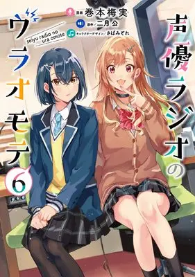 Manga Seiyuu Radio no Ura Omote vol.6 (声優ラジオのウラオモテ6 (電撃コミックスNEXT))  / Makimoto Umemi