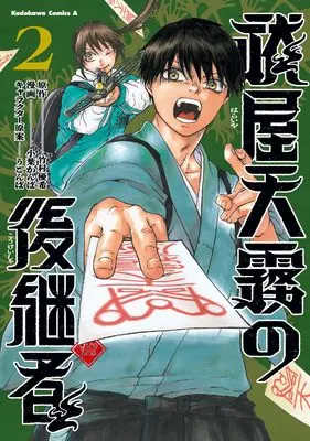 Manga Haraiya Amagiri no Koukeisha vol.2 (祓屋天霧の後継者 (2) (角川コミックス・エース))  / Koba Kanba