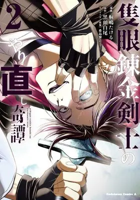 Manga Sekigan Renkin Kenshi no Yarinaoshi Kitan vol.2 (隻眼錬金剣士のやり直し奇譚 (2) (角川コミックス・エース))  / Kirishima Takeru