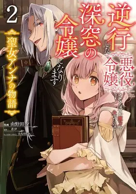 Manga Gyakkou Shita Akuyaku Reijou wa, Naze ka Maryoku wo Ushinatta no de Shinsou no Reijou ni Narimasu - Seijo Anna no Monogatari vol.2 (逆行した悪役令嬢は、なぜか魔力を失ったので深窓の令嬢になります 聖女アンナの物語2 (フロース コミック))  / Yunoda Yuu