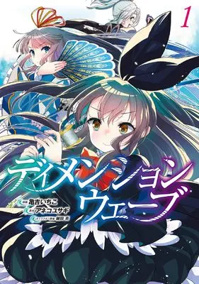 Manga Dimension Wave vol.1 (ディメンションウェーブ (1))  / Kameyoshi Ichiko