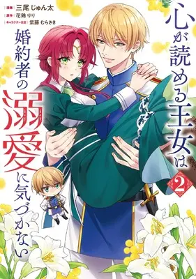 Manga Kokoro ga Yomeru Oujo wa Konyakusha no Dekiai ni Kizukanai vol.2 (心が読める王女は婚約者の溺愛に気づかない 2 (フロース コミック))  / Mio Junta
