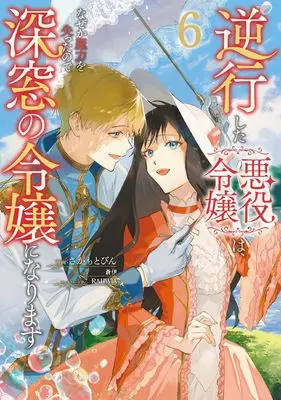 Manga Gyakkou Shita Akuyaku Reijou wa, Naze ka Maryoku wo Ushinatta no de Shinsou no Reijou ni Narimasu - Seijo Anna no Monogatari vol.6 (逆行した悪役令嬢は、なぜか魔力を失ったので深窓の令嬢になります6 (フロース コミック))  / Sakamoto Bin