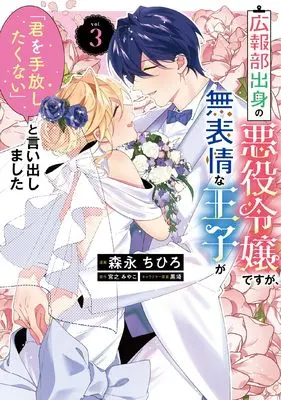 Manga Kouhoubu Shussin no Akuyaku Reijou desu ga Muhyoujou na Ouji ga "Kimi wo Tebanashitakunai" to Iidashimashita vol.3 (広報部出身の悪役令嬢ですが、無表情な王子が「君を手放したくない」と言い出しました 3 (フロース コミック))  / Morinaga Chihiro