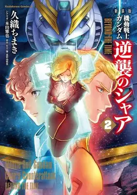 Manga Mobile Suit Gundam: Char's Counterattack - Beyond the Time vol.2 (新装版 機動戦士ガンダム 逆襲のシャア BEYOND THE TIME (2) (角川コミックス・エース))  / Kuori Chimaki & Honda Masaya