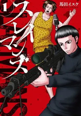 Manga Suleimans vol.1 (スレイマンズ (1))  / Umada Isuke