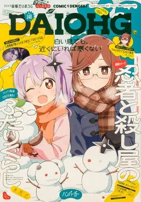 Magazine Dengeki Daiohji (月刊コミック 電撃大王 2026年2月号増刊 コミック電撃だいおうじ VOL.148) 