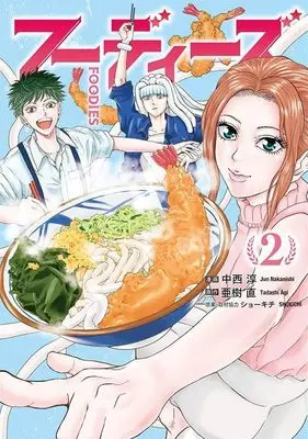 Manga Foodies vol.2 (フーディーズ(2) (ヤンマガKCスペシャル))  / Nakanishi Jun & ショーキチ