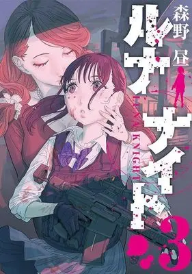 Manga Luna Knight vol.3 (ルナナイト(3) (ヤンマガKCスペシャル))  / Morino Hiru