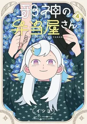 Manga Jashin no Bentouya-san vol.4 (邪神の弁当屋さん(4) (ヤンマガKCスペシャル))  / Ishiko