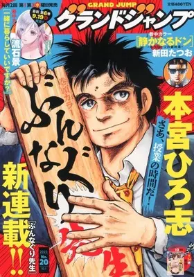 Magazine GRAND JUMP (グランドジャンプ 2025年10月1日号) 
