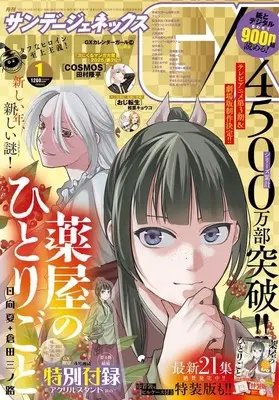 Magazine Monthly Sunday GX (付録付)月刊サンデーGX 2026年1月号) 