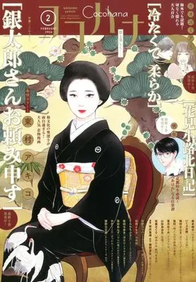 Magazine Cocohana (Cocohana 2026年2月号 ココハナ) 