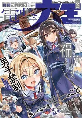 Magazine Danshi Kinsei Game Sekai de Ore ga Yarubeki Yuiitsu no Koto –Yuri no Aida ni Hasamaru Otoko toshite Tensei Shite Shimaimashita- (付録付)電撃大王 2026年2月号) 