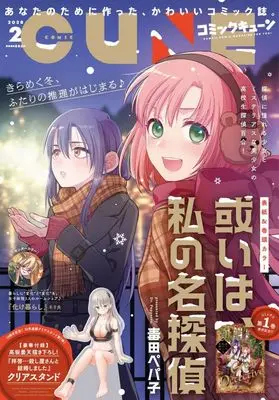 Magazine Monthly Comic Cune (付録付)月刊コミックキューン 2026年2月号) 