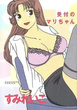 Manga Uketsuke no Mari-chan vol.1 (受付のマリちゃん(1) / すみれいこ) 