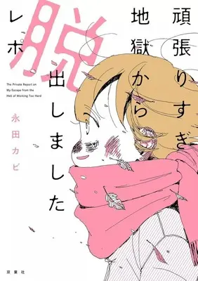Manga My Lesbian Experience With Loneliness (Sabishisugite Lesbian Fuuzoku ni Ikimashita Report) (頑張りすぎ地獄から脱出しましたレポ)  / Nagata Kabi