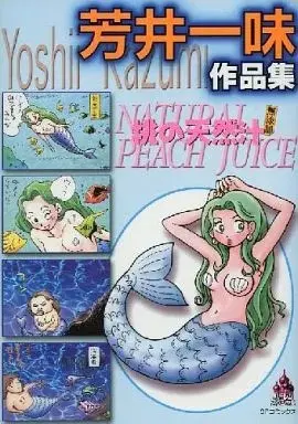 Manga  (桃の天然汁 芳井一味作品集 / 芳井一味) 