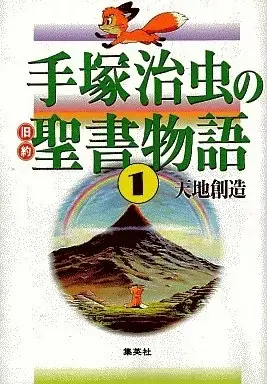 Manga Tezuka Osamu no Kyuuyakuseisho Monogatari vol.1 (手塚治虫の旧約聖書物語 普及版(1))  / Tezuka Osamu