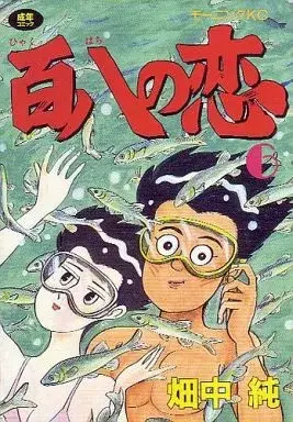 Manga Hyakuhachi no Koi vol.6 (百八の恋(6))  / Hatanaka Jun