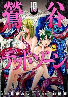 Manga Uguisudani Dead Zone vol.10 (鶯谷デッドゾーン(10))  / Mikka Heryou