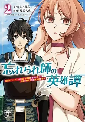 Manga Wasurerare Shi no Eiyuutan: Seiyuujo Party ni Wasurerareta Otoko wa, Kioku ni Nokorazu tomo Kanojotachi wo Sukuu vol.2 (忘れられ師の英雄譚 聖勇女パーティーに優しき追放をされた男は、記憶に残らずとも彼女達を救う(2))  / Maruhara En