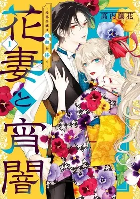 Manga Hanazuma to Yoiyami  - Botsuraku Reijou wa Junketsu o Sasagu - vol.1 (花妻と宵闇 ～没落令嬢は純血を捧ぐ～(1))  / Takauchi Touka