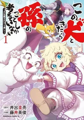 Manga Kono Inu tokitara Mago no Koto shika Kangaeteinai - Kensei Maou no Yarinokoshi - vol.1 (この犬ときたら孫のことしか考えていない ～犬生魔王のやり遺し～(1))  / Fujii Hidetoshi
