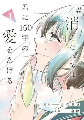 Manga #Kietai Boku wa Kimi ni 150-ji no Ai wo Ageru vol.1 (消えたい僕は君に150字の愛をあげる(1))  / Neji