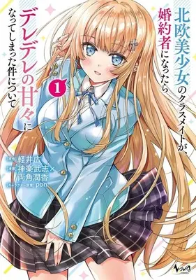 Manga Tsundere Hokuou Bishoujo no Classmate ga, Kon'yakusha ni Natta Totan ni Dere Ippentou ni Natteshimatta Ken ni Tsuite vol.1 (1)北欧美少女のクラスメイトが、婚約者になったらデレデレの甘々になってしまった件について)  / Kagura Takeshi