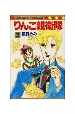 Manga Rinko Shineitai vol.3 (りんこ親衛隊(3))  / Hoshino Memi