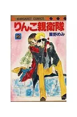 Manga Rinko Shineitai vol.2 (りんこ親衛隊(2))  / Hoshino Memi
