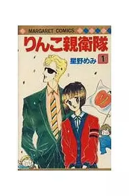 Manga Rinko Shineitai vol.1 (りんこ親衛隊(1))  / Hoshino Memi