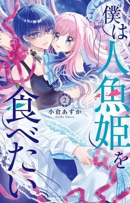Manga Boku wa Ningyo Hime wo Tabetai vol.2 (僕は人魚姫を食べたい(2))  / Ogura Asuka