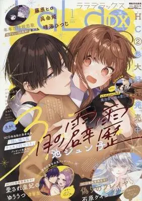 Magazine LaLa DX (LaLa DX 2026年1月号) 