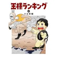 Manga Ousama Ranking vol.21 (王様ランキング 21 (ビームコミックス))  / Tooka Sousuke