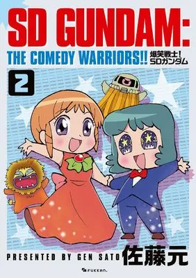 Manga Bakusho Senshi! SD Gundam vol.2 (爆笑戦士! SDガンダム Vol.2)  / Satou Gen