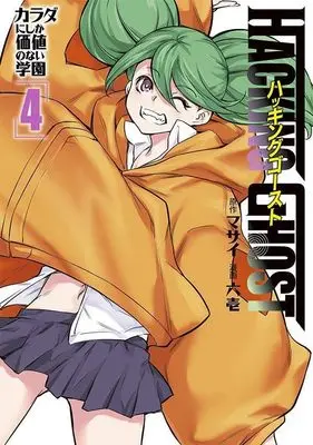 Manga Hacking Ghost Karada ni Shika Kachi no Nai Gakuen vol.4 (HACKING GHOST カラダにしか価値のない学園 (4) (ヤンマガKCスペシャル))  / Rokuichi