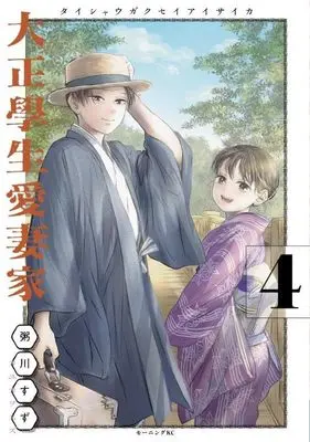 Manga Taisho Gakusei Aisaika vol.4 (大正學生愛妻家(4) (モーニング KC))  / Kayukawa Suzu