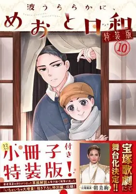 Special Edition Manga with Bonus Nami Uraraka ni, Meoto Biyori vol.10 (波うららかに、めおと日和(10)特装版 (プレミアムKC))  / Nishiga Hachi
