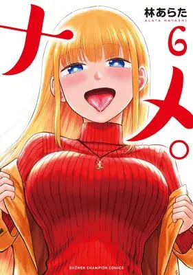 Manga Name. (Hayashi Arata) vol.6 (ナメ。 6 (6) (少年チャンピオン・コミックス))  / Hayashi Arata