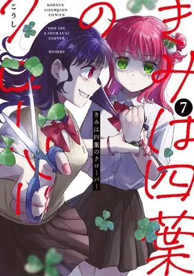 Manga Kimi wa Yotsuba no Clover vol.7 (きみは四葉のクローバー 7 (7) (少年チャンピオン・コミックス))  / Koushi