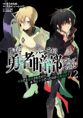 Manga Katte ni Yuusha Party no Anbu wo Ninatteita kedo Fuyou da to Tsuihou sareta node, Hontou ni Fuyou datta no ka Mikiwamemasu vol.2 (勝手に勇者パーティの暗部を担っていたけど不要だと追放されたので、本当に不要だったのか見極めます (2) (ムゲンコミックス))  / Seu Kaname