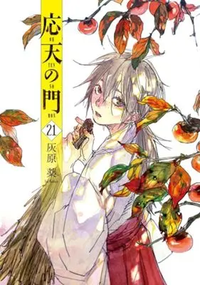 Manga Outen no Mon vol.21 (応天の門 21)  / Haibara Yaku