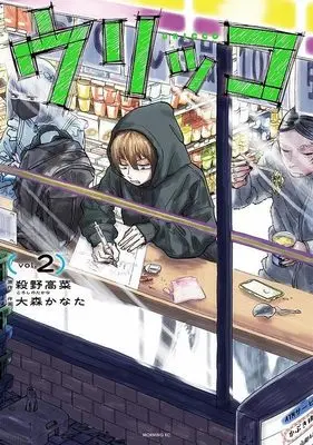 Manga Urikko vol.2 (ウリッコ(2) (モーニング KC))  / 大森 かなた