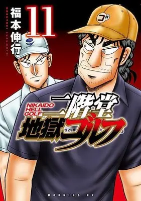 Manga Nikaidou Jigoku Golf vol.11 (二階堂地獄ゴルフ(11) (モーニング KC))  / Fukumoto Nobuyuki