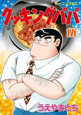Manga Cooking Papa vol.176 (クッキングパパ(176) (モーニング KC))  / Ueyama Tochi